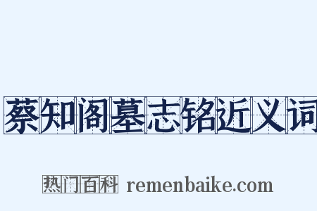 蔡知阁墓志铭近义词是什么意思的图片